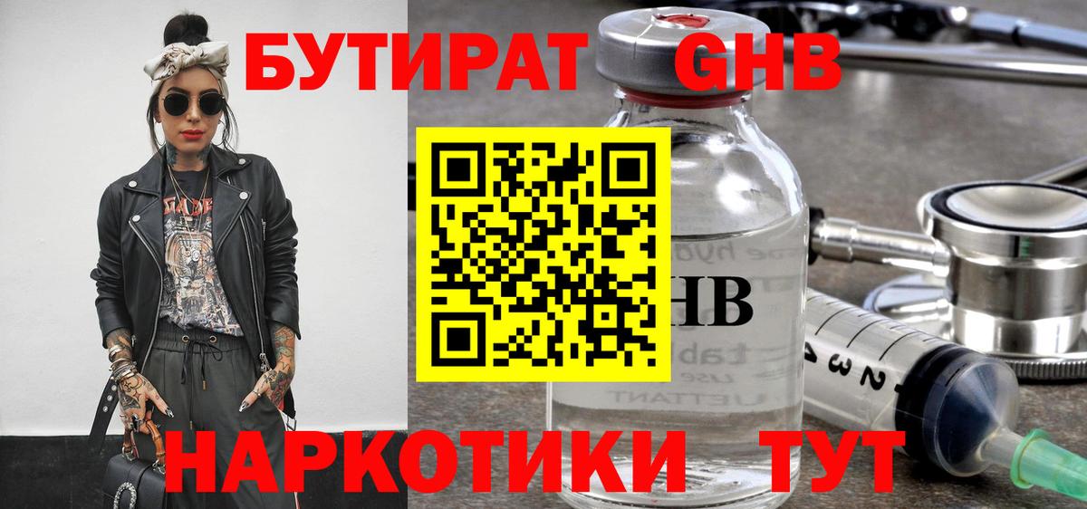 БУТИРАТ жидкий экстази Калач-на-Дону