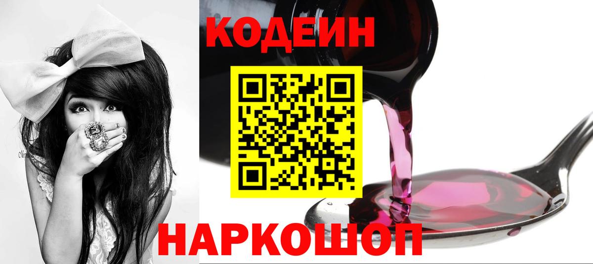 Кодеин напиток Lean (лин)  Вход с VPN  Калач-на-Дону 