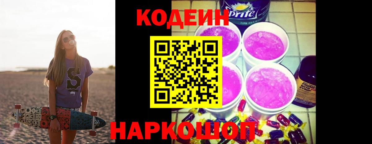 Codein напиток Lean (лин) Калач-на-Дону